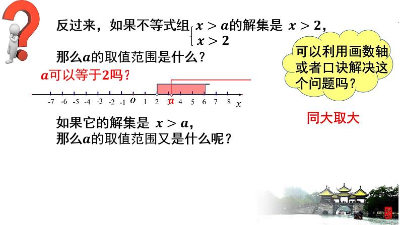 9.3 一元一次不等式组含参问题 课件（共17张）第5页