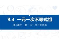 数学七年级下册9.3 一元一次不等式组备课ppt课件