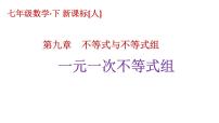 人教版七年级下册9.3 一元一次不等式组课文ppt课件