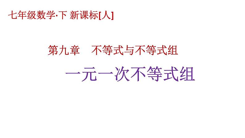 9.3一元一次不等式组 课件（共17张）01