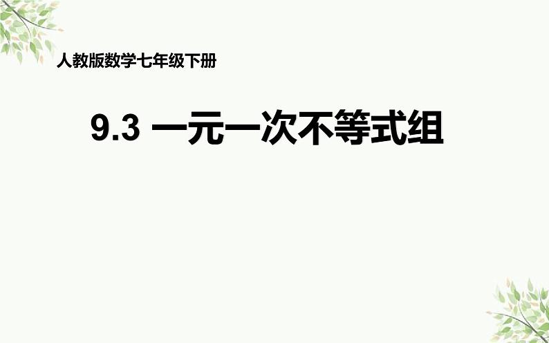 9.3 一元一次不等式组课件（共20张）第1页