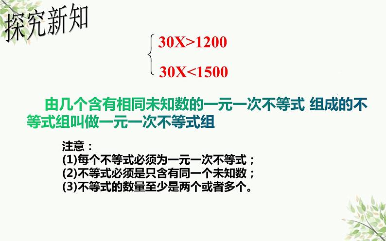 9.3 一元一次不等式组课件（共20张）第3页