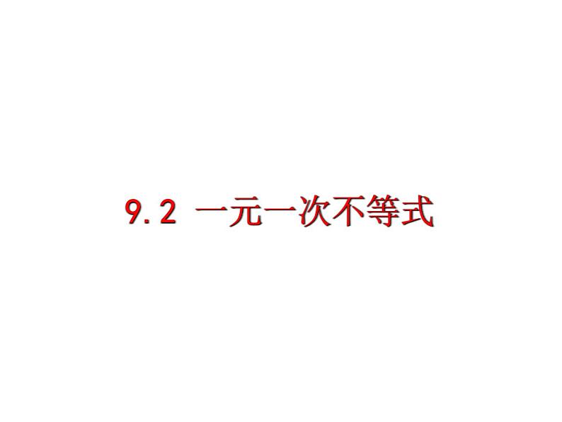 9.2一元一次不等式  课件（共19张）第1页