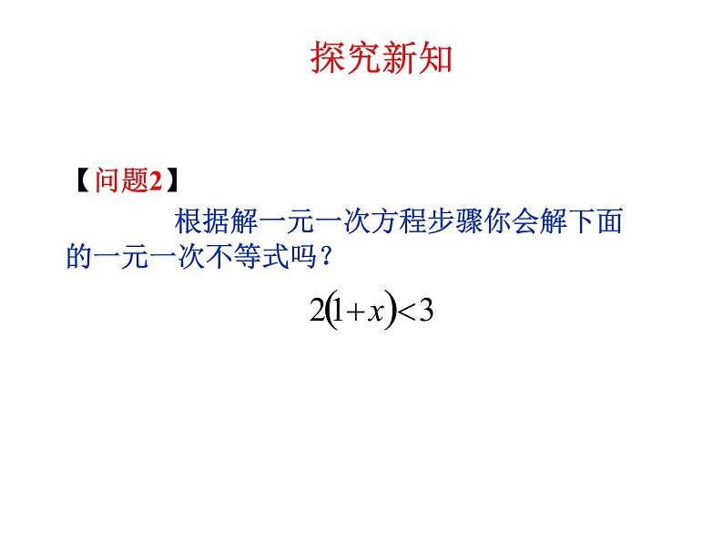 9.2一元一次不等式  课件（共19张）第7页