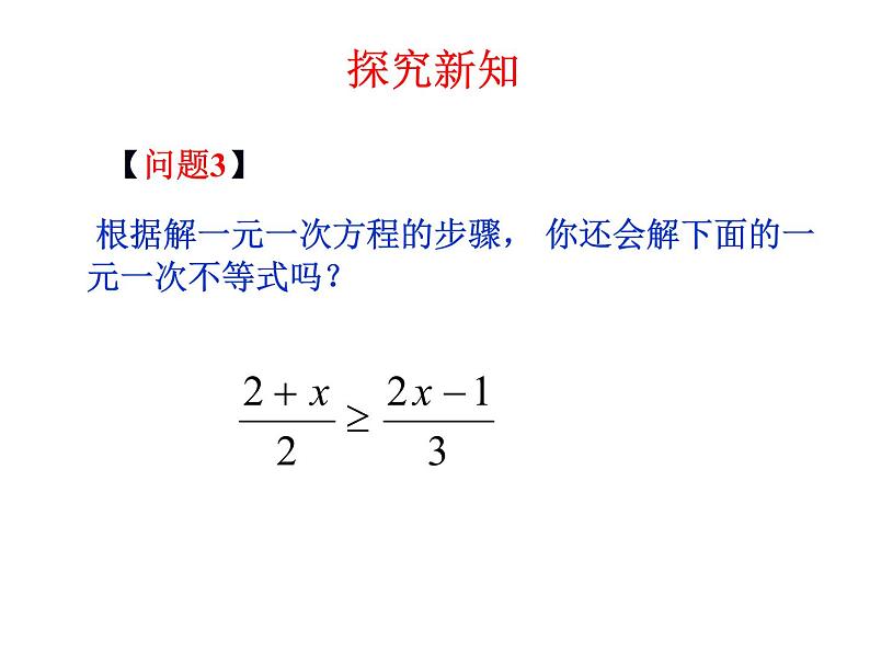 9.2一元一次不等式  课件（共19张）第8页