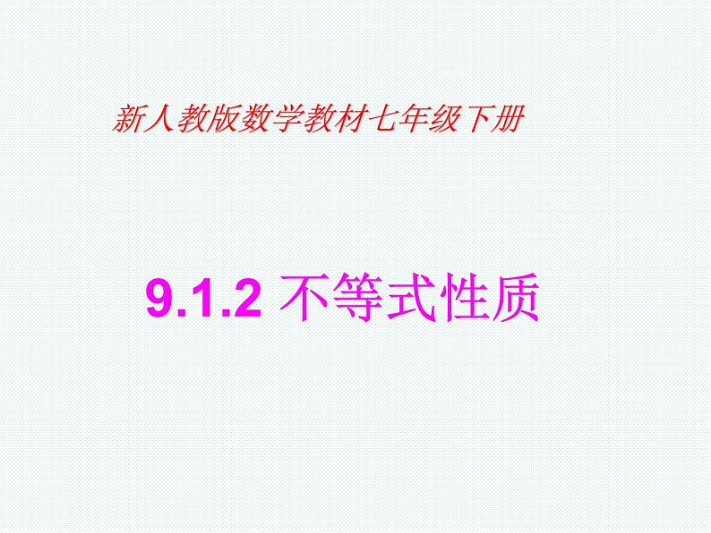 9.1.2不等式的性质  课件（共18张）第1页