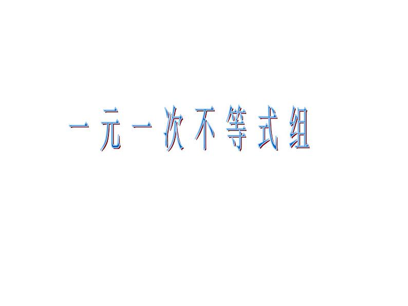 9.3一元一次不等式组课件（共15张）01