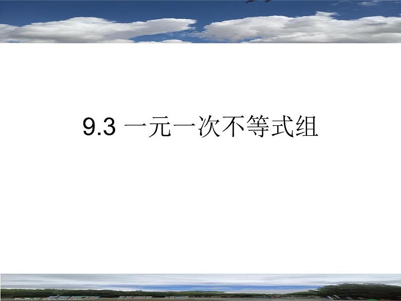 9.3一元一次不等式组 课件（共16张）第1页