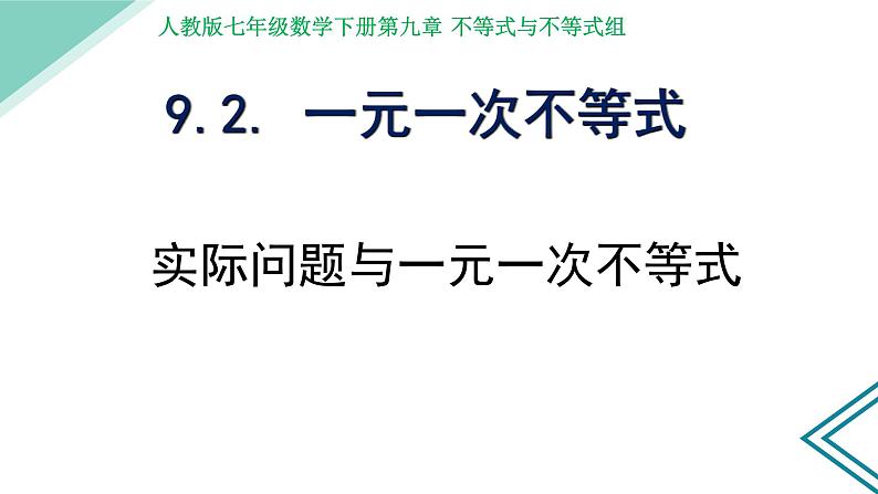 9.2.2 实际问题与一元一次不等式  课件（共15张）第1页