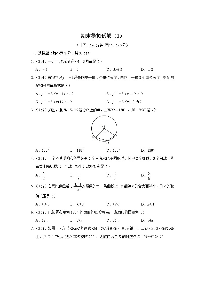河北省霸州市衡昇云飞学校2022届九年级上学期期末模拟卷（1）数学试卷第1页