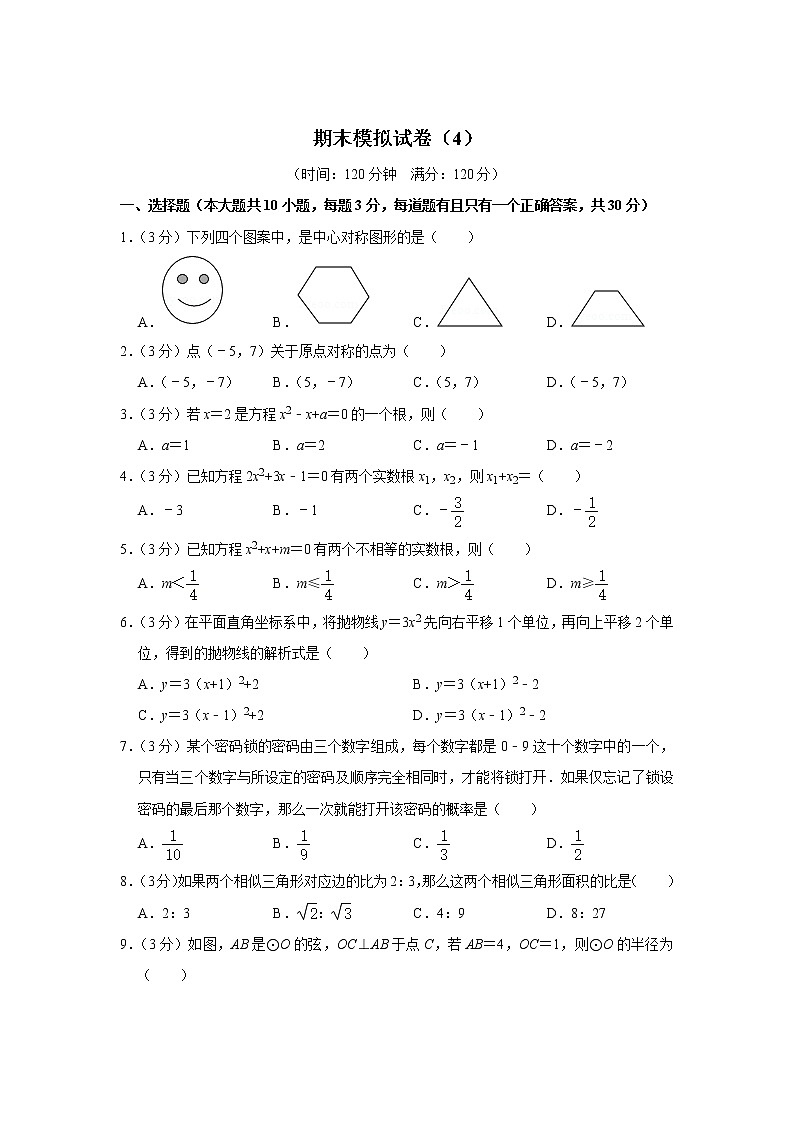 河北省霸州市衡昇云飞学校2022届九年级上学期期末模拟卷（4）数学试卷第1页