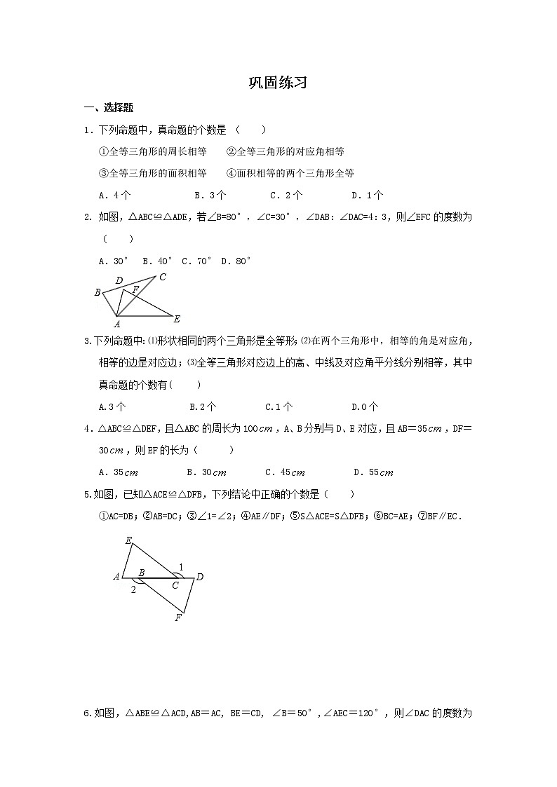 全等三角形的概念和性质（提高）巩固练习第1页