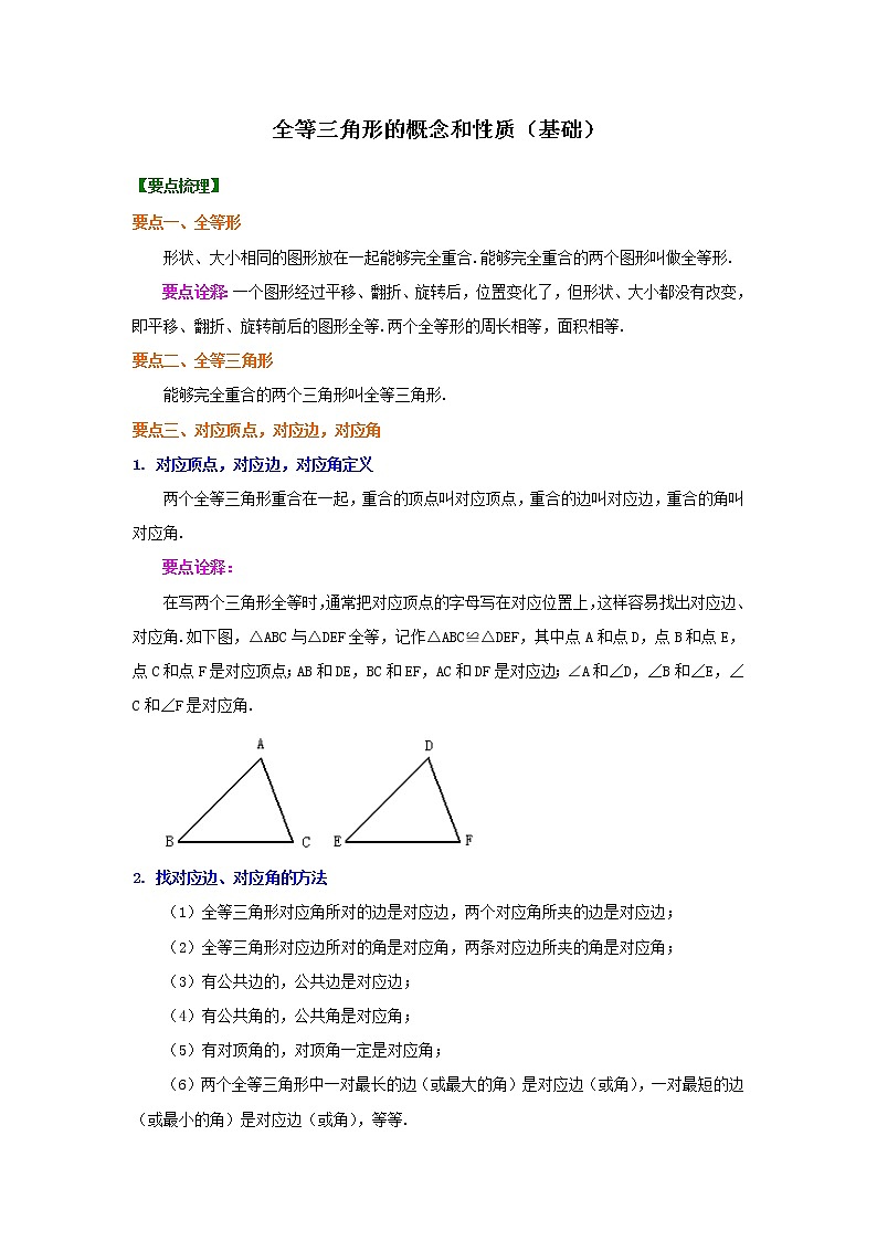 全等三角形的概念和性质（基础）知识讲解第1页