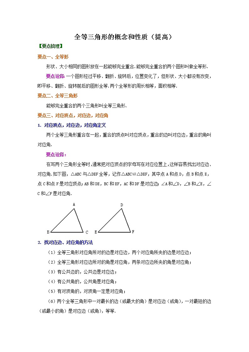 全等三角形的概念和性质（提高）知识讲解第1页