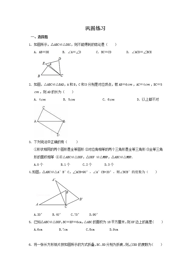 全等三角形的概念和性质（基础）巩固练习第1页