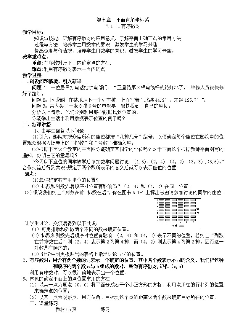 新人教版七年级数学下册第七章平面直角坐标系教案文档01