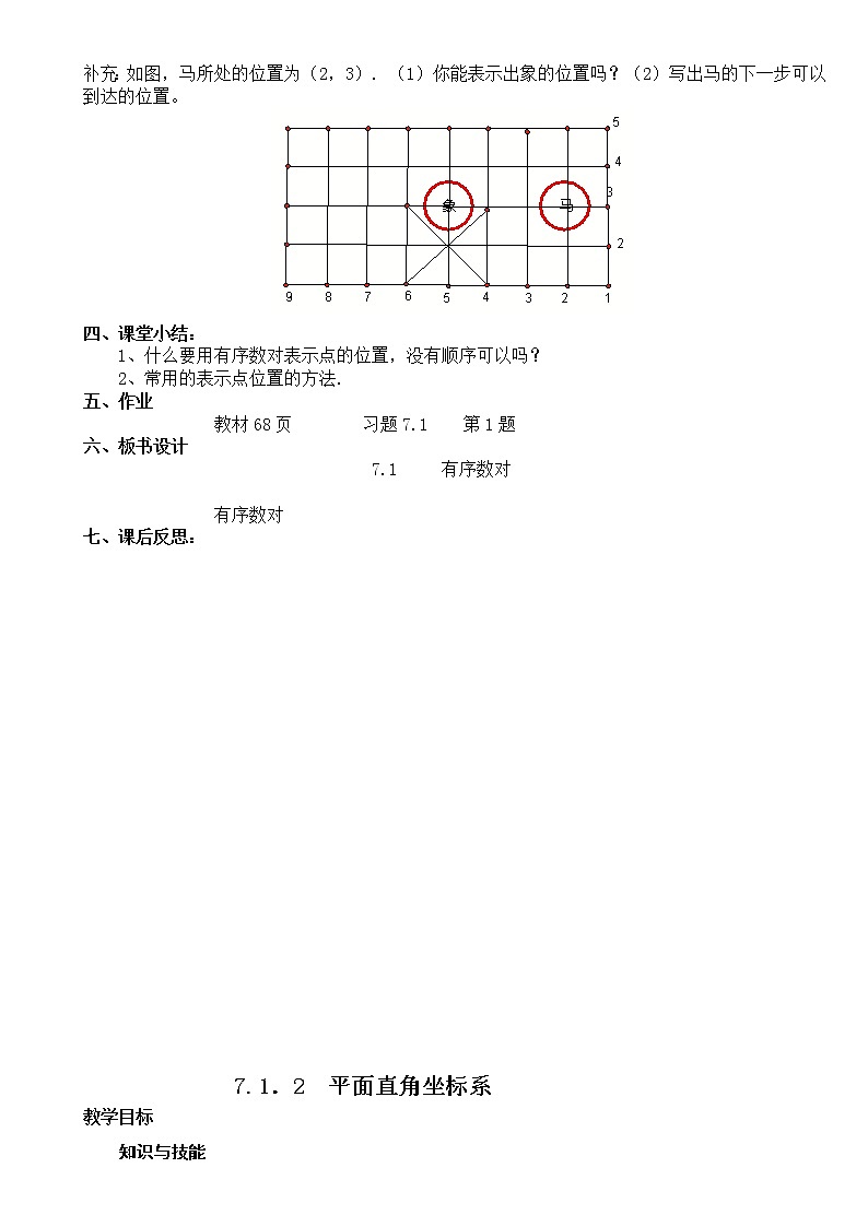 新人教版七年级数学下册第七章平面直角坐标系教案文档02
