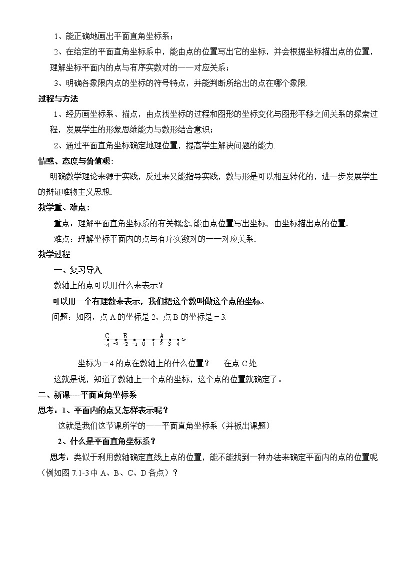 新人教版七年级数学下册第七章平面直角坐标系教案文档03