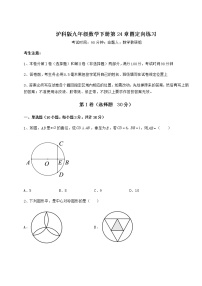 沪科版九年级下册第24章  圆综合与测试习题