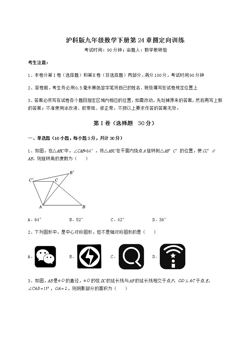 2021-2022学年度沪科版九年级数学下册第24章圆定向训练试题（名师精选）第1页