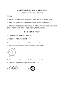 初中数学沪科版九年级下册第24章  圆综合与测试练习