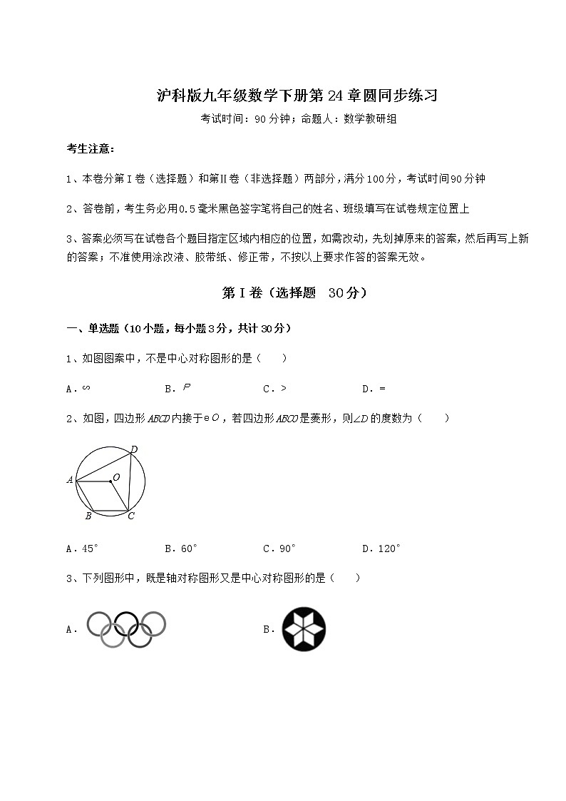 2021-2022学年度沪科版九年级数学下册第24章圆同步练习试题（名师精选）第1页