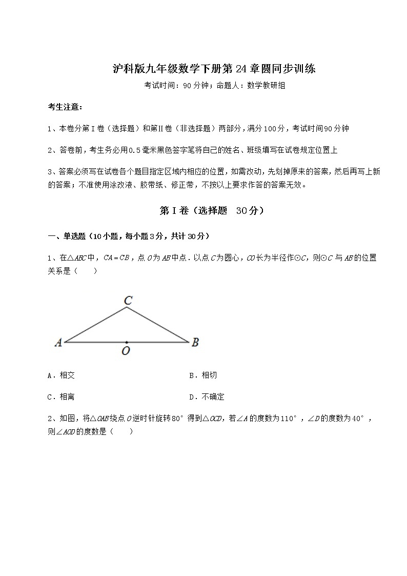 2021-2022学年度强化训练沪科版九年级数学下册第24章圆同步训练试题（含详细解析）第1页