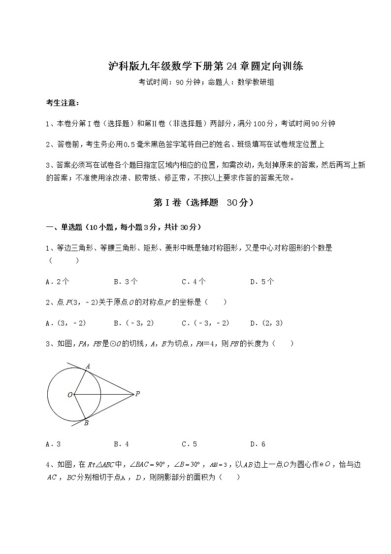 2021-2022学年度沪科版九年级数学下册第24章圆定向训练试题（含答案及详细解析）第1页