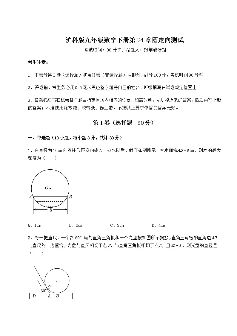 2021-2022学年度沪科版九年级数学下册第24章圆定向测试试卷（含答案解析）第1页