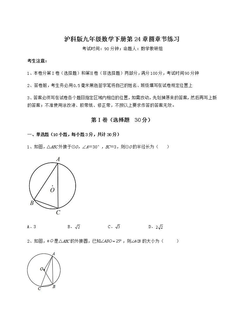 2021-2022学年度强化训练沪科版九年级数学下册第24章圆章节练习试卷（无超纲）第1页