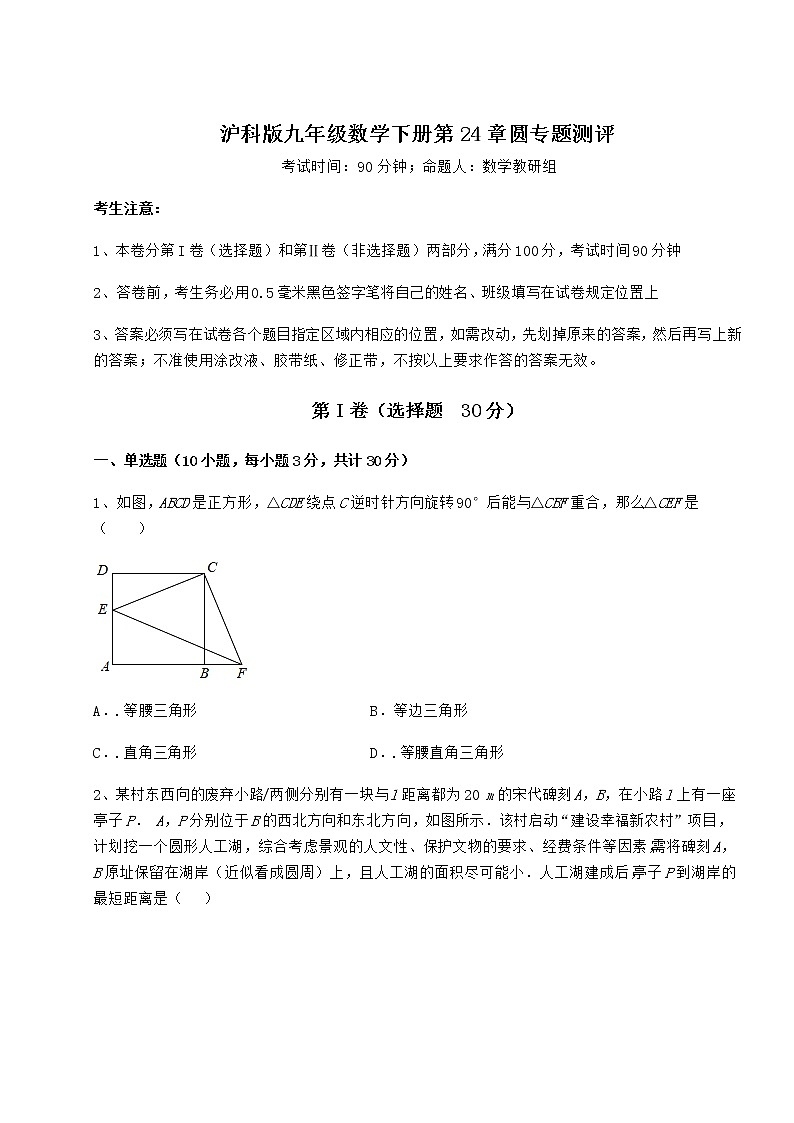 2021-2022学年度沪科版九年级数学下册第24章圆专题测评试卷（精选含详解）第1页