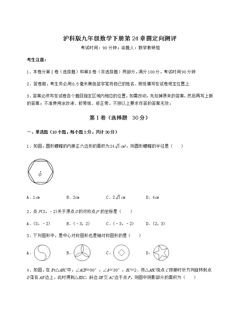 2021-2022学年度沪科版九年级数学下册第24章圆定向测评试题（含详细解析）第1页