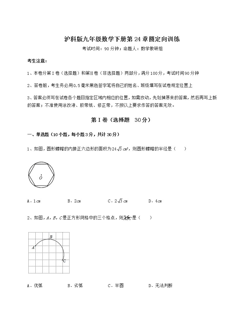 2021-2022学年度强化训练沪科版九年级数学下册第24章圆定向训练练习题第1页
