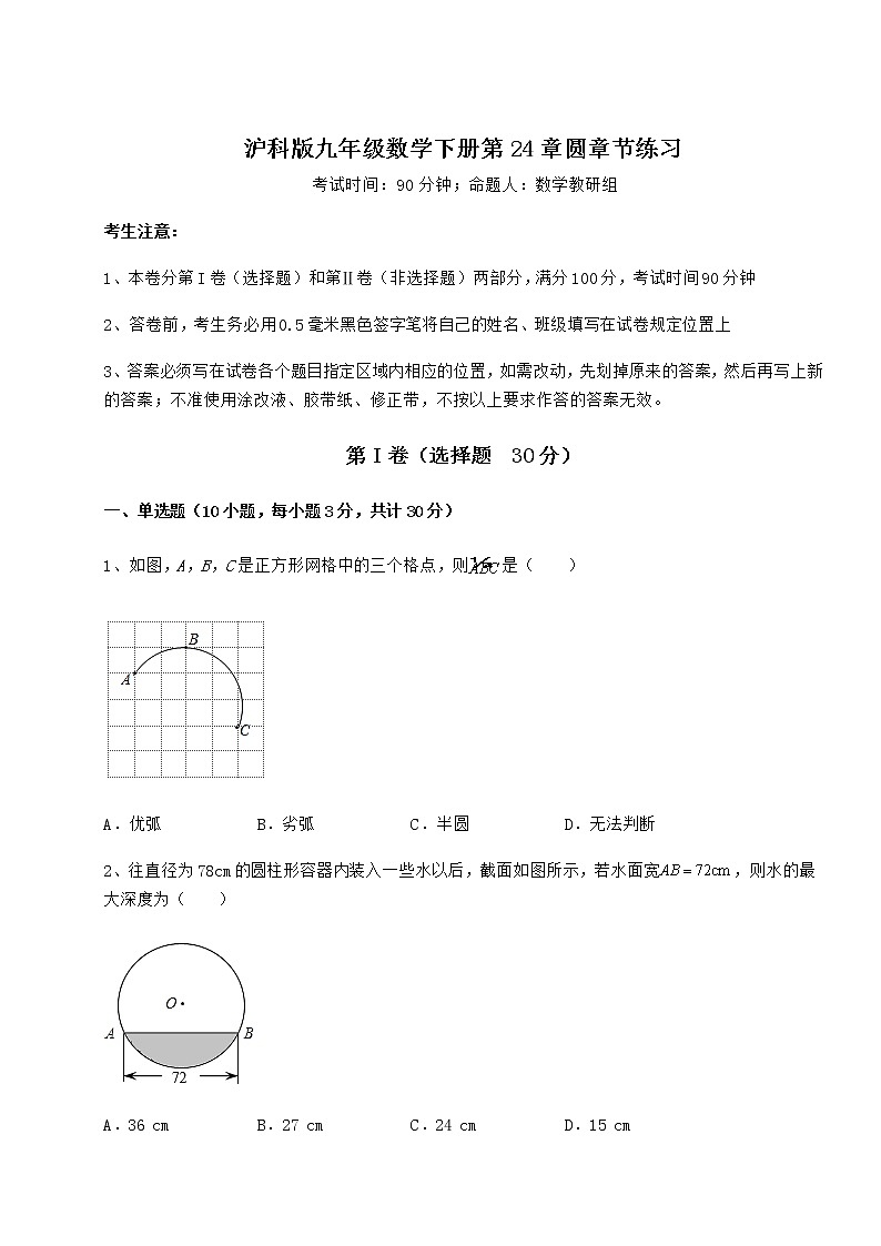 2021-2022学年度沪科版九年级数学下册第24章圆章节练习练习题（精选）第1页