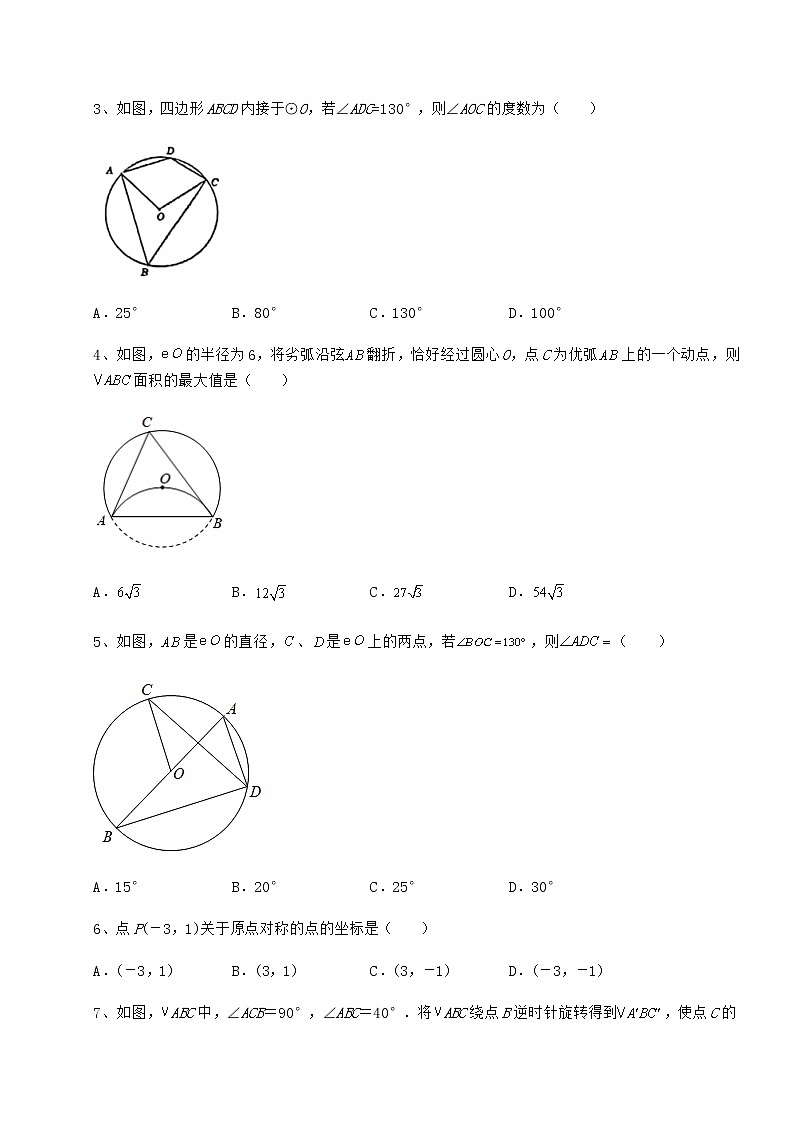 2021-2022学年度沪科版九年级数学下册第24章圆章节练习练习题（精选）第2页