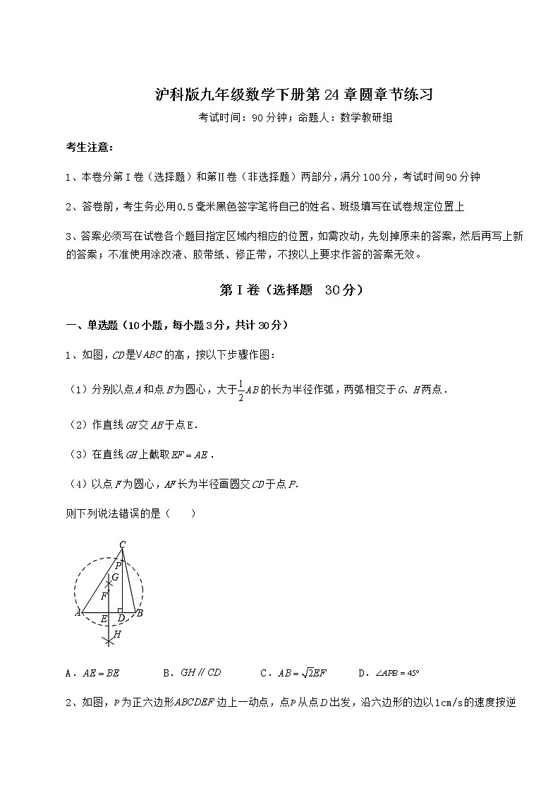 2021-2022学年度沪科版九年级数学下册第24章圆章节练习试卷（无超纲带解析）第1页