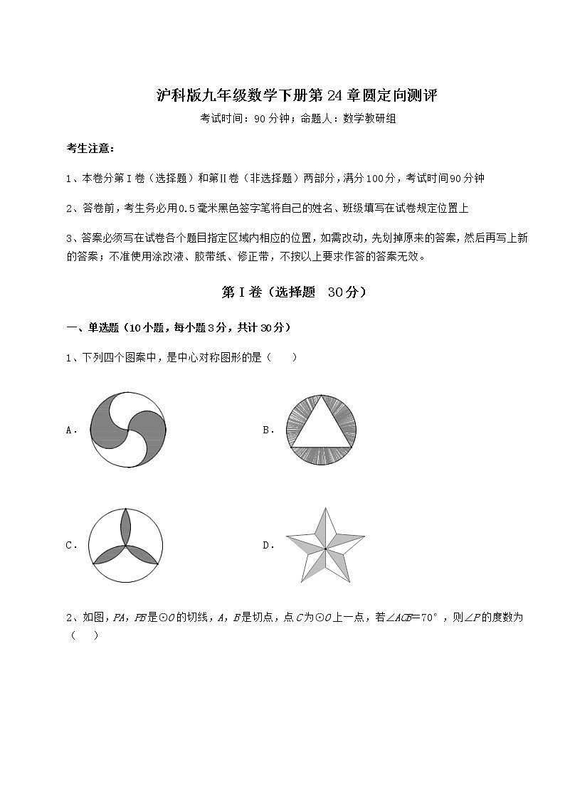 2021-2022学年度强化训练沪科版九年级数学下册第24章圆定向测评练习题（含详解）第1页