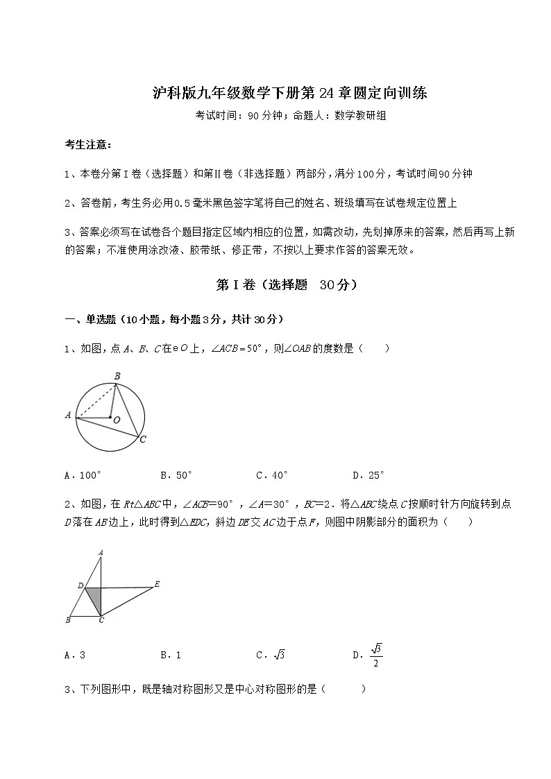 2021-2022学年度沪科版九年级数学下册第24章圆定向训练练习题（无超纲）第1页