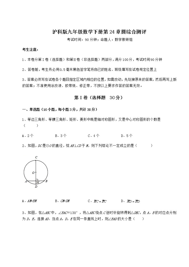 2021-2022学年度沪科版九年级数学下册第24章圆综合测评练习题（精选）第1页