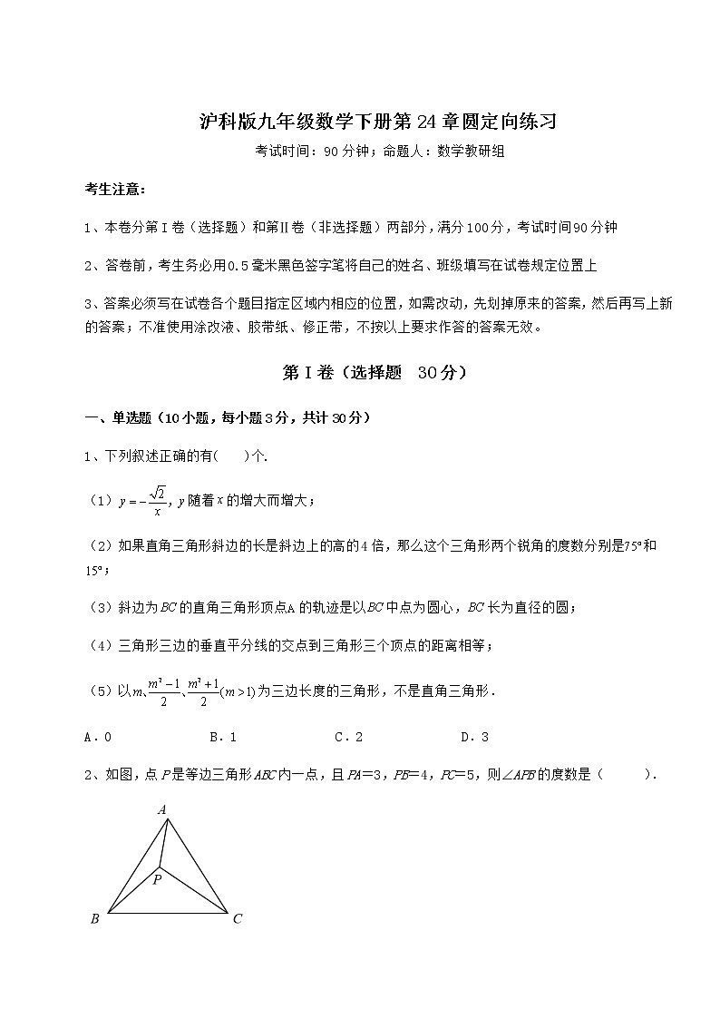 2021-2022学年度强化训练沪科版九年级数学下册第24章圆定向练习试卷（精选含答案）第1页