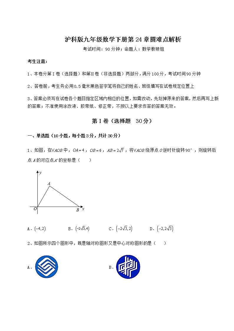 2021-2022学年度沪科版九年级数学下册第24章圆难点解析试题（含详细解析）第1页