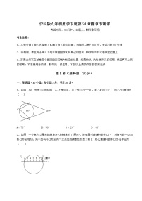 沪科版九年级下册第24章  圆综合与测试当堂达标检测题