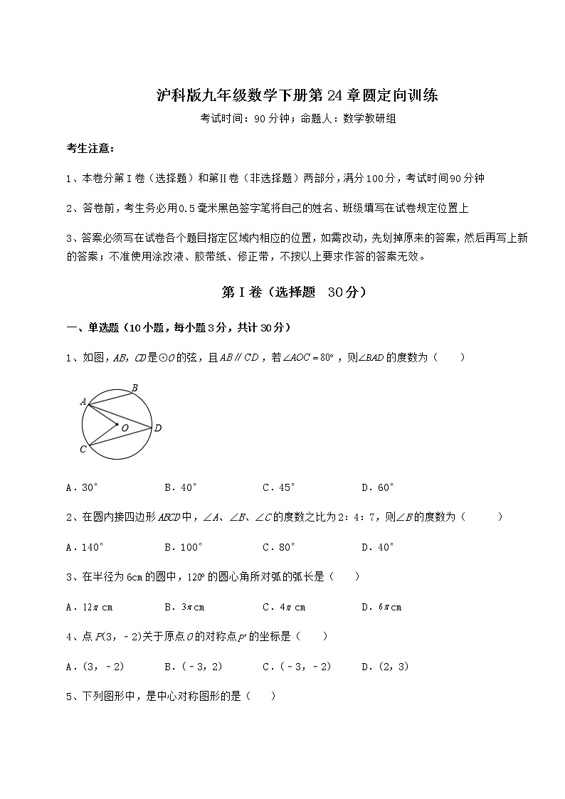 2021-2022学年度强化训练沪科版九年级数学下册第24章圆定向训练练习题（含详解）第1页