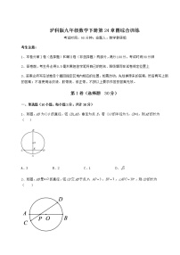 初中数学沪科版九年级下册第24章  圆综合与测试一课一练