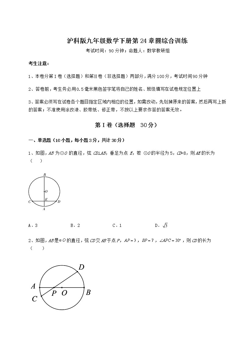2021-2022学年度沪科版九年级数学下册第24章圆综合训练练习题（含详解）第1页