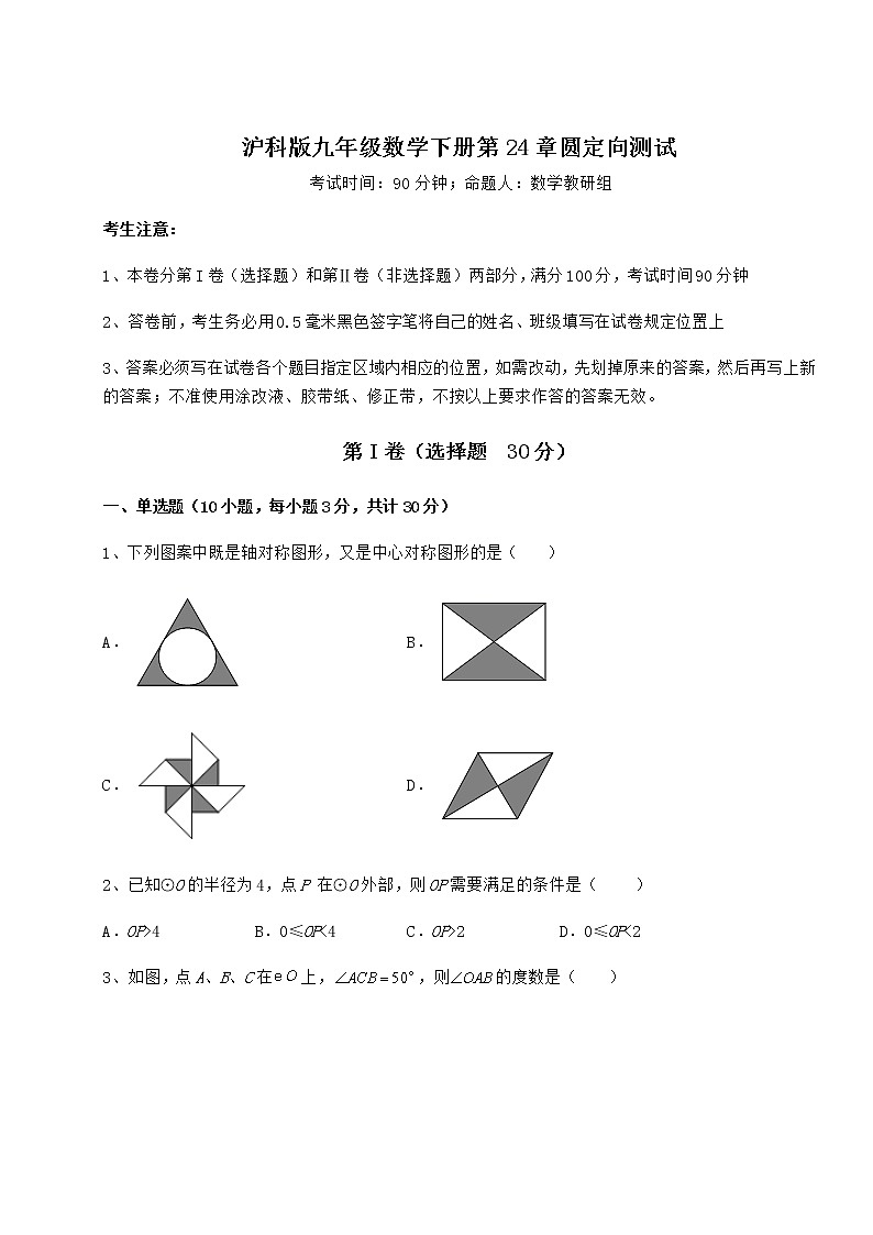 2021-2022学年度强化训练沪科版九年级数学下册第24章圆定向测试试卷（含答案解析）第1页