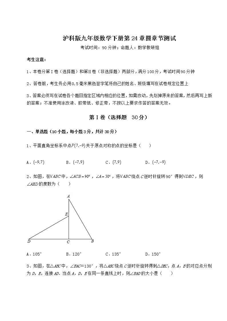 2021-2022学年度沪科版九年级数学下册第24章圆章节测试试题（无超纲）第1页