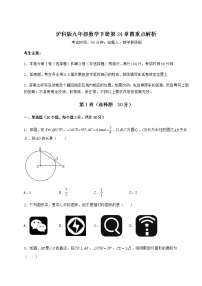 初中数学沪科版九年级下册第24章  圆综合与测试当堂检测题