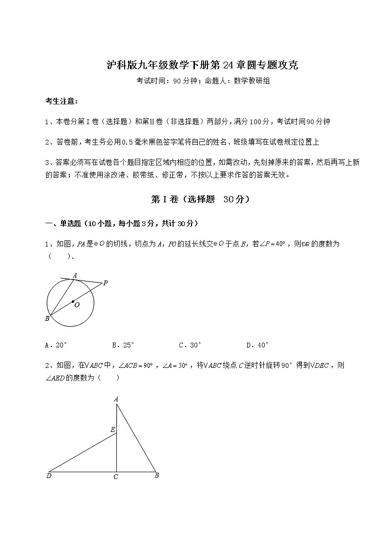 2021-2022学年度沪科版九年级数学下册第24章圆专题攻克试卷（精选含详解）第1页