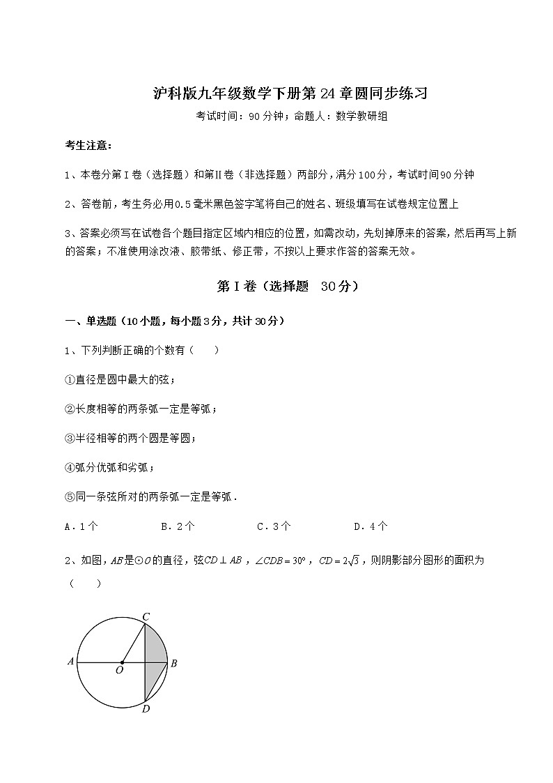 2021-2022学年度强化训练沪科版九年级数学下册第24章圆同步练习试题（含详解）第1页